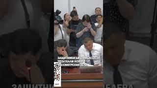 ЗАЩИТНИКИ БИШИМБАЕВА ТРЕБОВАЛИ НОВОГО РАССМОТРЕНИЯ ДЕЛА #бишимбаев #суд #гиперборей