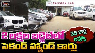 Second Hand Cars Under 2 Lakhs | Hyderabad Low Budget Second Hand Cars | Used Cars | Speed Wheels