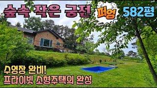 [여주부동산 Tv] 다시없을 보물! 이천 582평 넓은 토지의 수영장 완비! 프라이빗한 전원 숲새권 숲속작은 궁전 초급매