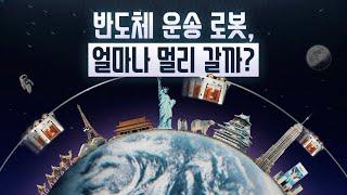 반도체 공장 속 세계 일주: OHT 이송 거리 체감 | Zoom into Chips EP.3