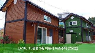 [트리안우드] - [A16] 15평형 2층 이동식 목조주택 (2모듈)