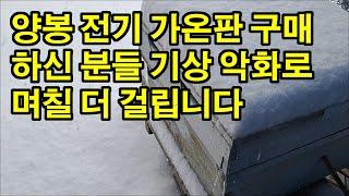 양봉 전기 가온판 구매하신 분들 기상 악화로 며칠 더 걸립니다