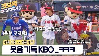 [크보픽] 다나카부터 구자'욱'까지! 꿀잼 모음.zip｜4월 3~4주차｜2회｜KBO 핫클립!