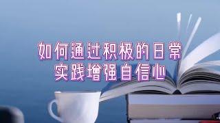 技巧：如何通过积极的日常实践增强自信心#日常生活#日常实践#积极#英国生活#英国移民#英国签证#英国工作#英国求职#留学英国#增强#自信心