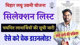 Bihar Laghu Udyami Yojana Selection List 2025 जारी, ऐसे करें चेक और डाउनलोड, जानें आगे की प्रक्रिया