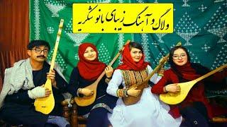 ولاگ و آهنگ هزارگی‌از شکریه و راضیه : اجراهای بینظیر دخترخانم ها:New hazaragi song and girls village