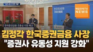 [매일경제TV 뉴스] 김정각 한국증권금융 사장 "증권사 유동성 지원 강화"