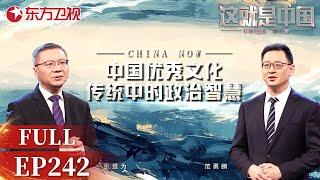 【EP242】古人的治国智慧当今如何被用到国家政治上？听#张维为 #范勇鹏 教授共同分析中国优秀文化传统中的政治智慧｜#这就是中国｜China Now｜FULL｜#上海电视台官方频道