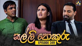 SALLI POKURU || EPISODE 349 || සල්ලි පොකුරු || 05th November 2024