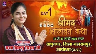 || DAY- 1 || प्रज्ञा विष्णु प्रिया जी, श्रीमद् भागवत कथा ,साधुनगर, जिला - बलरामपुर, आयोध्या (उ.प्र.)