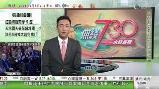 無綫7:30 一小時新聞 TVB News｜卓慧思當選英國保守黨黨魁 明接受英女王任命為首相｜據報美國委任「中國通」梅儒瑞為駐香港總領事 本月履新｜英鎊兌港元曾失守9算關口｜20220905