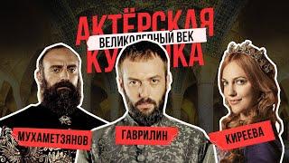 ГОЛОСА ВЕЛИКОЛЕПНОГО ВЕКА, СПУСТЯ 10 ЛЕТ! Хюррем Султан, Сулейман и Ибрагим Паша | Актеры дубляжа