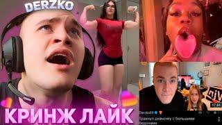 ДЕРЗКО ПОПАЛ В КРИНЖ ЛАЙК / DERZKO69 / LIKEE