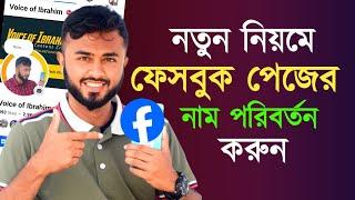 facebook page name change 2025।।ফেসবুক পেইজের নাম পরিবর্তন কিভাবে করবেন।। Fb Page Name change