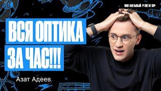 Бесконечное лето. Вся оптика за час | Физика ОГЭ – Азат Адеев