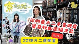 【 有DUCK逛 】ZZER只二透明倉 Part 1｜深圳最大二手名牌倉 變身杜如風掃正品｜深圳購物 探店｜任揀任試｜樂翊榆 Yick-Yu Annalise LOK