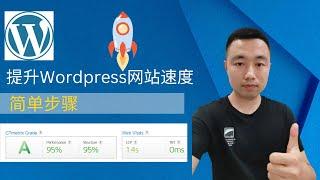 如何提高Wordpress网站速度？三个操作轻松实现加速