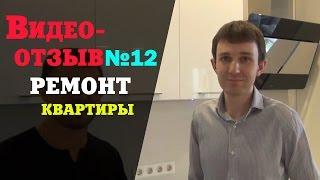 Ремонт квартиры отзыв № 12. Петришин Строй. Заказчик Дмитрий.