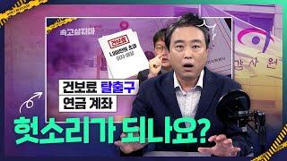 "사적연금에도 건보료 부과해야" 감사원 통보, 결국 올 것이 옴시간문제가 된 연금계좌에 대한 건강보험료 부과