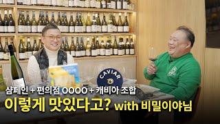 [Eng.sub] 편의점 OOOO +캐비아  = 최고의 샴페인 안주  with 비밀이야님