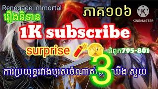 Renegade Immortal រឿងនិទានគុជអមត:ធៀននី#រឿងនិទានគុជអមត:ធៀននី#renegadeimmortal