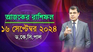 দৈনিক রাশিফল | Daily Rashifal 16 September 2024 । দিনটি কেমন যাবে। আজকের রাশিফল। Astrologer-K.C.Pal