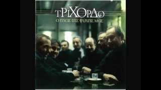 Ευδοκία (Τρίχορδο - Ο ήχος της ψυχής μας)