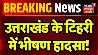 Breaking News: Uttarakhand के Tihri में भीषण हादसा! | CM Dhami | Rescue Operation | Hindi News