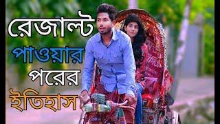 রেজাল্ট এর আগে ও পরের কাহিনী || New Bengali Funny Video 2018 || MojaMasti  New Funny Videos | Bd fun