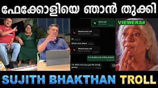 കുടുംബത്തെ തൊട്ട് കളിക്കുന്നോടാ ! Troll Video | Sujith Bhakthan Troll | ubaid Ibrahim