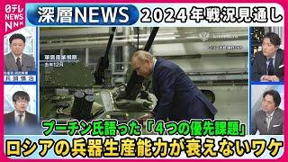 【小泉悠×兵頭慎治】プーチン氏語った2024年戦い「4つの優先課題」露兵器生産能力衰えないワケ…最前線部隊を独自取材、指揮官「砲弾不足」訴え…ウクライナ軍“勝敗”シミュレーション【深層NEWS】