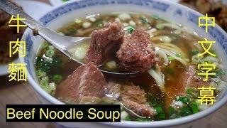 南臺灣我最愛的牛肉麵 | My Favorite Beef Noodle Soup in Southern Taiwan