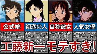 【モテすぎ！】工藤新一の恋愛模様を調べたらモテすぎててワイ辛くなった…【名探偵コナンゆっくり解説】