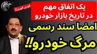 فوووووری|  سند رسمی مرگ بازارخودرو با این اتفاق مهم امضا شد