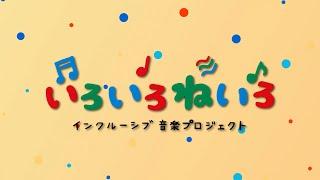 インクルーシブ音楽プロジェクト（いろいろねいろ）その９「コンセプトムービー30秒編」