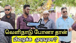 வெளிநாடு போனா தான் பிழைக்க முடியும் | Tamil Islamic Short Film | Ft.@irfansdawah3652 |MC Ahamed Lee