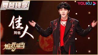 初舞台纯享：刘也《佳人》| 追光吧！Shine! Super Brothers S2 | 优酷综艺 YOUKU SHOW