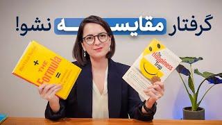 چقدر احساس رضایت از زندگی داری؟ | یادگیری یک مهارت جدید برای رهایی از مقایسه خود با دیگران