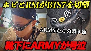 ホビとRM、2025年のBTS7人での再結集を切望。靴下を見てARMYが号泣する理由