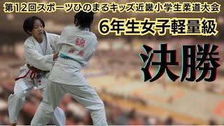 【決勝戦】　6年生女子軽量級　第12回近畿小学生柔道大会