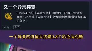 【全知评测】【牺牲精神力】海克斯评价，又一个异常突变 | Teamfight Tactics TFT 英雄联盟云顶之弈 联盟戰棋 S13