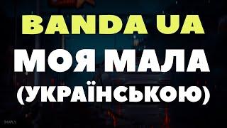 Banda UA - МОЯ МАЛА