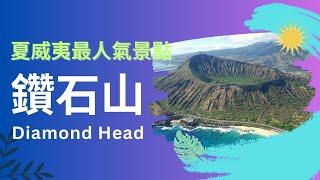 【歐胡島】夏威夷必看 | 人氣觀光點 | 鑽石山 | 威基基 | Diamond Head Hawaii