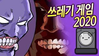  2020년 최악의 쓰레기 게임 | 심플한 영상 리뷰