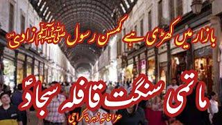 Bazar Main Khari Hai Kam Sin Rasool Zadi || Matami Sangat Qafla Sajjad a.s || Noha Bibi Sakina s.u