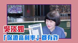 【陳文茜 #茜問 Yahoo TV】「保證高利率」都有詐 騙術看準人性 — 吳淡如（上集）