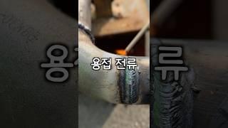 용접 전류 설정에 대하여 #용접 #shorts