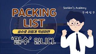 [무역 실무] Packing List : 실수로 이렇게 작성하면 밀수가 됩니다.