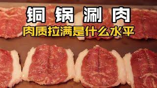 8片肉卖299元！但很多人说是北京最好吃的涮羊肉