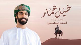 جديد أسعد البطحري  - خيل عمار (حصرياً) | 2025